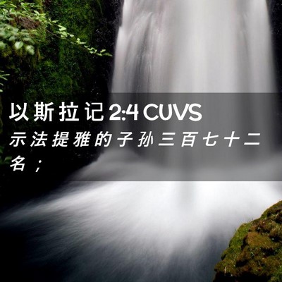Picture 02 - 以 斯 拉 记 2:4 CUVS - 示 法 提 雅 的 子 孙 三 百 七 十 二 - Bible Verse Picture