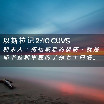 Picture 02 - 以 斯 拉 记 2:40 CUVS - 利 未 人 ： 何 达 威 雅 的 後 裔 ， - Bible Verse Picture