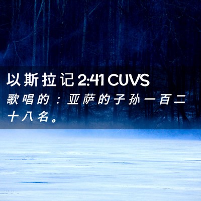 Picture 02 - 以 斯 拉 记 2:41 CUVS - 歌 唱 的 ： 亚 萨 的 子 孙 一 百 二 - Bible Verse Picture