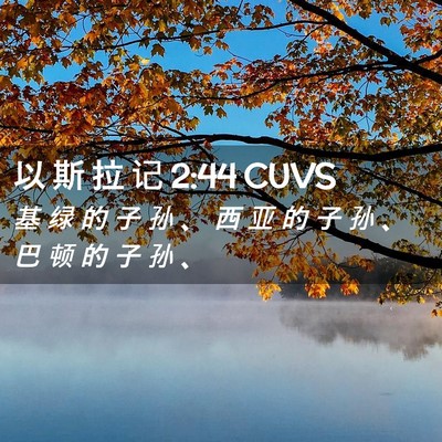 Picture 02 - 以 斯 拉 记 2:44 CUVS - 基 绿 的 子 孙 、 西 亚 的 子 孙 、 - Bible Verse Picture