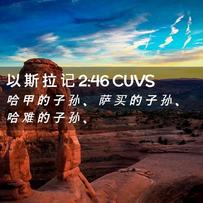 Picture 02 - 以 斯 拉 记 2:46 CUVS - 哈 甲 的 子 孙 、 萨 买 的 子 孙 、 - Bible Verse Picture