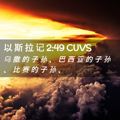 Picture 02 - 以 斯 拉 记 2:49 CUVS - 乌 撒 的 子 孙 、 巴 西 亚 的 子 孙 - Bible Verse Picture