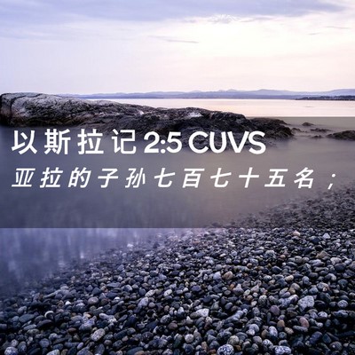 Picture 02 - 以 斯 拉 记 2:5 CUVS - 亚 拉 的 子 孙 七 百 七 十 五 名 - Bible Verse Picture