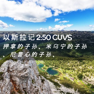Picture 02 - 以 斯 拉 记 2:50 CUVS - 押 拿 的 子 孙 、 米 乌 宁 的 子 孙 - Bible Verse Picture