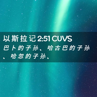 Picture 02 - 以 斯 拉 记 2:51 CUVS - 巴 卜 的 子 孙 、 哈 古 巴 的 子 孙 - Bible Verse Picture