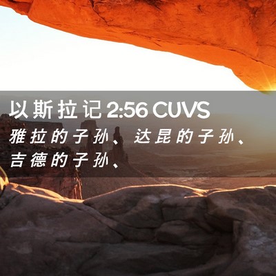 Picture 02 - 以 斯 拉 记 2:56 CUVS - 雅 拉 的 子 孙 、 达 昆 的 子 孙 、 - Bible Verse Picture