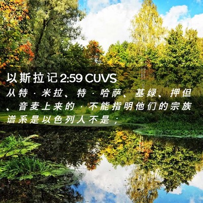Picture 02 - 以 斯 拉 记 2:59 CUVS - 从 特 ． 米 拉 、 特 ． 哈 萨 、 基 - Bible Verse Picture