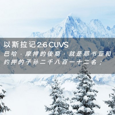Picture 02 - 以 斯 拉 记 2:6 CUVS - 巴 哈 ． 摩 押 的 後 裔 ， 就 是 耶 - Bible Verse Picture