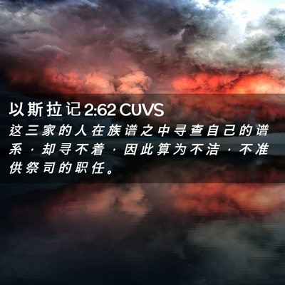 Picture 02 - 以 斯 拉 记 2:62 CUVS - 这 三 家 的 人 在 族 谱 之 中 寻 查 - Bible Verse Picture