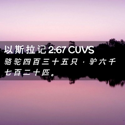 Picture 02 - 以 斯 拉 记 2:67 CUVS - 骆 驼 四 百 三 十 五 只 ， 驴 六 千 - Bible Verse Picture