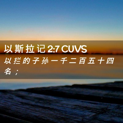 Picture 02 - 以 斯 拉 记 2:7 CUVS - 以 拦 的 子 孙 一 千 二 百 五 十 四 - Bible Verse Picture