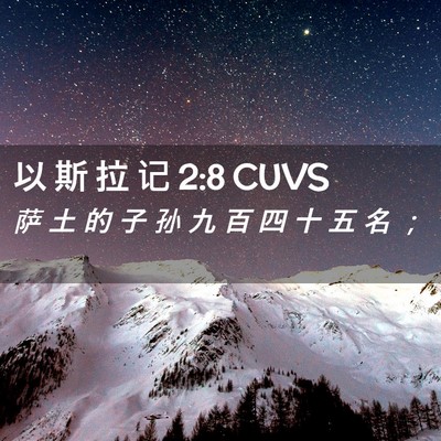 Picture 02 - 以 斯 拉 记 2:8 CUVS - 萨 土 的 子 孙 九 百 四 十 五 名 - Bible Verse Picture
