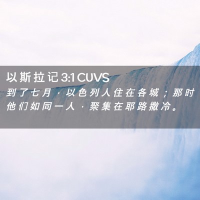 Picture 02 - 以 斯 拉 记 3:1 CUVS - 到 了 七 月 ， 以 色 列 人 住 在 各 - Bible Verse Picture