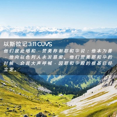 Picture 02 - 以 斯 拉 记 3:11 CUVS - 他 们 彼 此 唱 和 ， 赞 美 称 谢 耶 - Bible Verse Picture