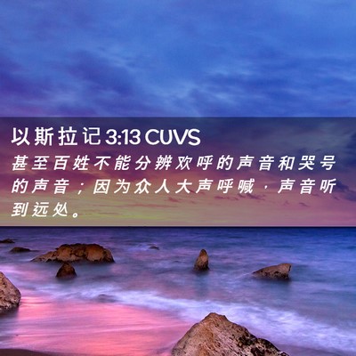 Picture 02 - 以 斯 拉 记 3:13 CUVS - 甚 至 百 姓 不 能 分 辨 欢 呼 的 声 - Bible Verse Picture