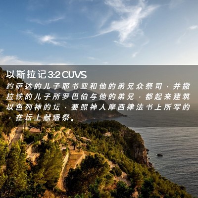 Picture 02 - 以 斯 拉 记 3:2 CUVS - 约 萨 达 的 儿 子 耶 书 亚 和 他 的 - Bible Verse Picture