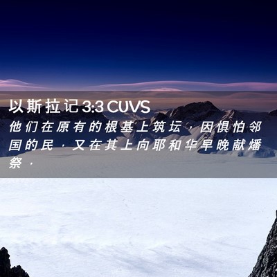 Picture 02 - 以 斯 拉 记 3:3 CUVS - 他 们 在 原 有 的 根 基 上 筑 坛 ， - Bible Verse Picture