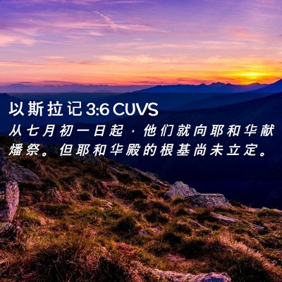 Picture 02 - 以 斯 拉 记 3:6 CUVS - 从 七 月 初 一 日 起 ， 他 们 就 向 - Bible Verse Picture