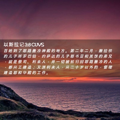 Picture 02 - 以 斯 拉 记 3:8 CUVS - 百 姓 到 了 耶 路 撒 冷 神 殿 的 地 - Bible Verse Picture