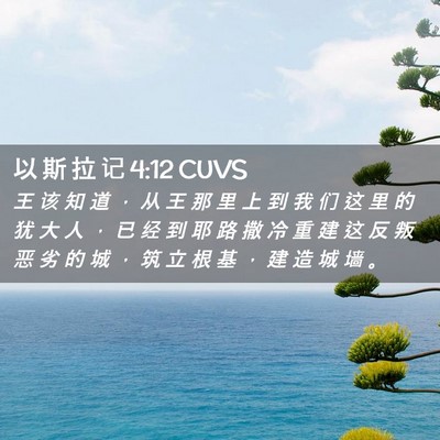Picture 02 - 以 斯 拉 记 4:12 CUVS - 王 该 知 道 ， 从 王 那 里 上 到 我 - Bible Verse Picture