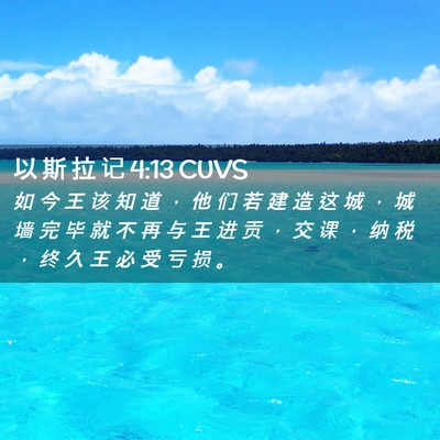 Picture 02 - 以 斯 拉 记 4:13 CUVS - 如 今 王 该 知 道 ， 他 们 若 建 造 - Bible Verse Picture