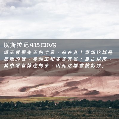 Picture 02 - 以 斯 拉 记 4:15 CUVS - 请 王 考 察 先 王 的 实 录 ， 必 在 - Bible Verse Picture
