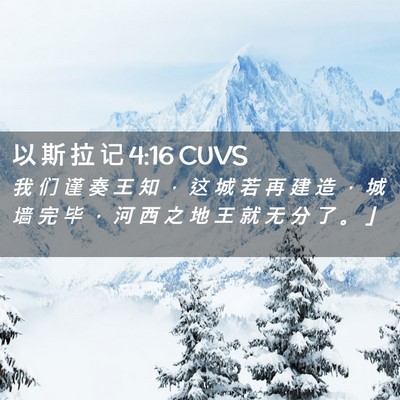 Picture 02 - 以 斯 拉 记 4:16 CUVS - 我 们 谨 奏 王 知 ， 这 城 若 再 建 - Bible Verse Picture