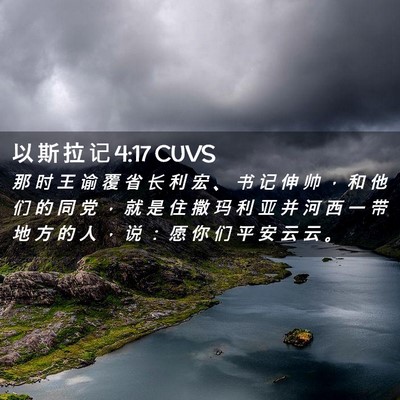 Picture 02 - 以 斯 拉 记 4:17 CUVS - 那 时 王 谕 覆 省 长 利 宏 、 书 记 - Bible Verse Picture