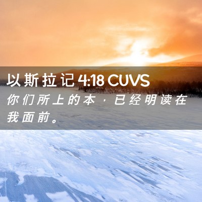 Picture 02 - 以 斯 拉 记 4:18 CUVS - 你 们 所 上 的 本 ， 已 经 明 读 在 - Bible Verse Picture