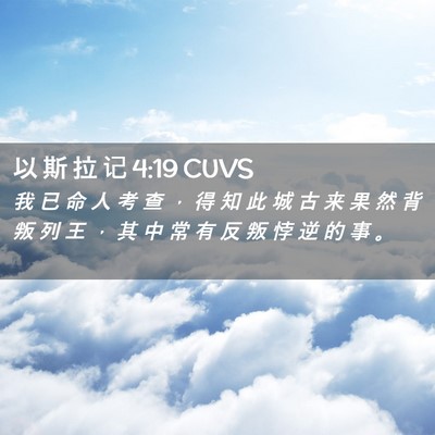 Picture 02 - 以 斯 拉 记 4:19 CUVS - 我 已 命 人 考 查 ， 得 知 此 城 古 - Bible Verse Picture