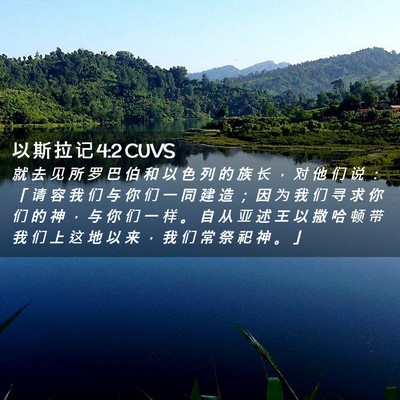 Picture 02 - 以 斯 拉 记 4:2 CUVS - 就 去 见 所 罗 巴 伯 和 以 色 列 的 - Bible Verse Picture