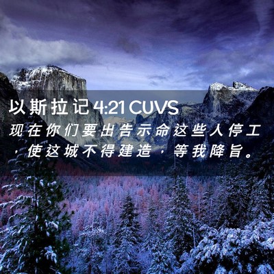 Picture 02 - 以 斯 拉 记 4:21 CUVS - 现 在 你 们 要 出 告 示 命 这 些 人 - Bible Verse Picture