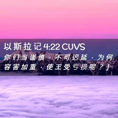 Picture 02 - 以 斯 拉 记 4:22 CUVS - 你 们 当 谨 慎 ， 不 可 迟 延 ， 为 - Bible Verse Picture