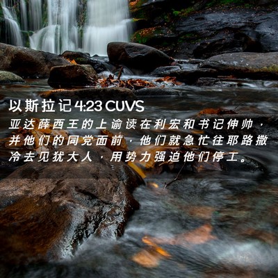 Picture 02 - 以 斯 拉 记 4:23 CUVS - 亚 达 薛 西 王 的 上 谕 读 在 利 宏 - Bible Verse Picture