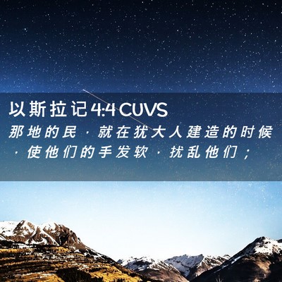 Picture 02 - 以 斯 拉 记 4:4 CUVS - 那 地 的 民 ， 就 在 犹 大 人 建 造 - Bible Verse Picture