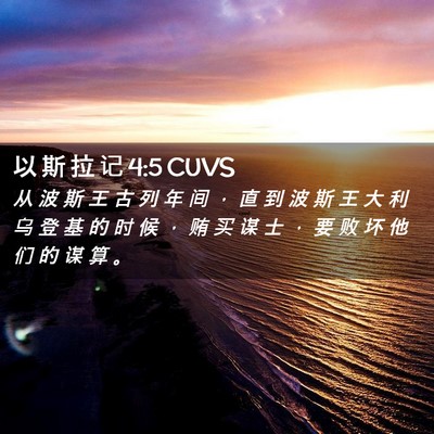 Picture 02 - 以 斯 拉 记 4:5 CUVS - 从 波 斯 王 古 列 年 间 ， 直 到 波 - Bible Verse Picture