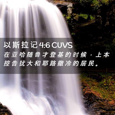 Picture 02 - 以 斯 拉 记 4:6 CUVS - 在 亚 哈 随 鲁 才 登 基 的 时 候 ， - Bible Verse Picture