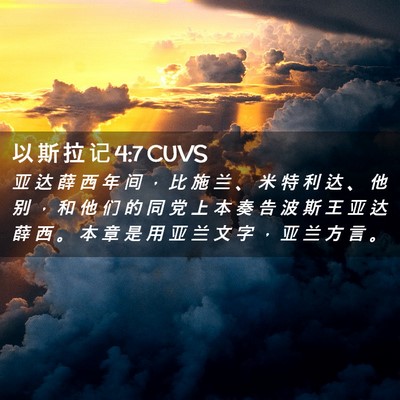 Picture 02 - 以 斯 拉 记 4:7 CUVS - 亚 达 薛 西 年 间 ， 比 施 兰 、 米 - Bible Verse Picture