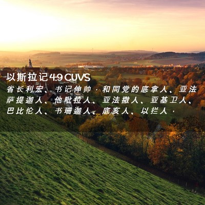 Picture 02 - 以 斯 拉 记 4:9 CUVS - 省 长 利 宏 、 书 记 伸 帅 ， 和 同 - Bible Verse Picture
