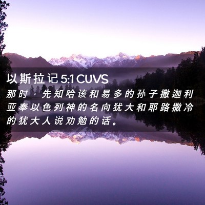 Picture 02 - 以 斯 拉 记 5:1 CUVS - 那 时 ， 先 知 哈 该 和 易 多 的 孙 - Bible Verse Picture