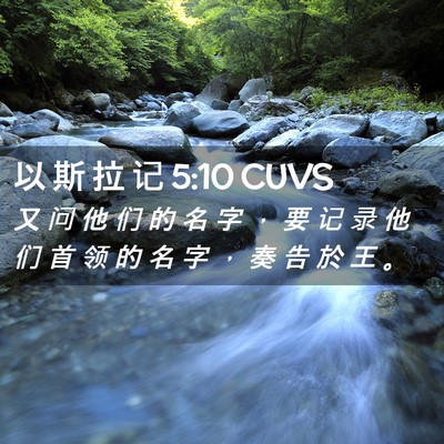 Picture 02 - 以 斯 拉 记 5:10 CUVS - 又 问 他 们 的 名 字 ， 要 记 录 他 - Bible Verse Picture