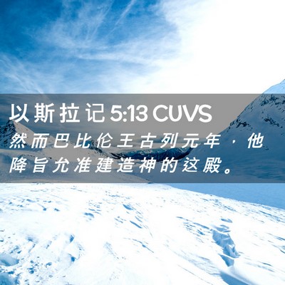 Picture 02 - 以 斯 拉 记 5:13 CUVS - 然 而 巴 比 伦 王 古 列 元 年 ， 他 - Bible Verse Picture