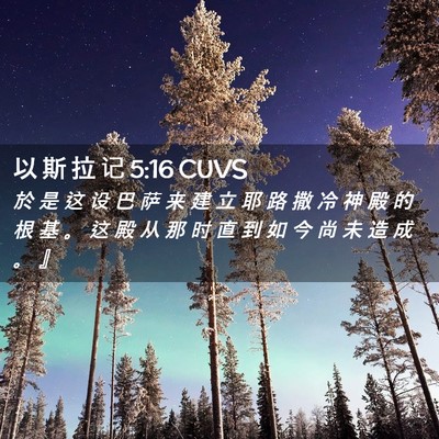 Picture 02 - 以 斯 拉 记 5:16 CUVS - 於 是 这 设 巴 萨 来 建 立 耶 路 撒 - Bible Verse Picture