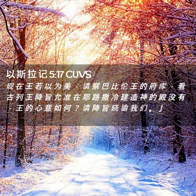Picture 02 - 以 斯 拉 记 5:17 CUVS - 现 在 王 若 以 为 美 ， 请 察 巴 比 - Bible Verse Picture