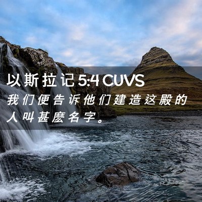 Picture 02 - 以 斯 拉 记 5:4 CUVS - 我 们 便 告 诉 他 们 建 造 这 殿 的 - Bible Verse Picture