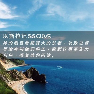 Picture 02 - 以 斯 拉 记 5:5 CUVS - 神 的 眼 目 看 顾 犹 大 的 长 老 ， - Bible Verse Picture