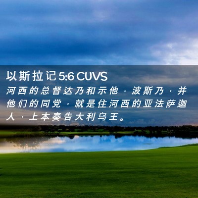 Picture 02 - 以 斯 拉 记 5:6 CUVS - 河 西 的 总 督 达 乃 和 示 他 ． 波 - Bible Verse Picture