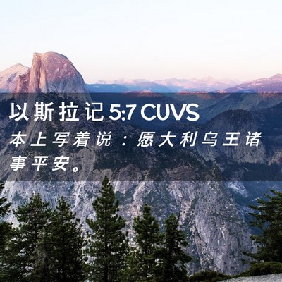Picture 02 - 以 斯 拉 记 5:7 CUVS - 本 上 写 着 说 ： 愿 大 利 乌 王 诸 - Bible Verse Picture