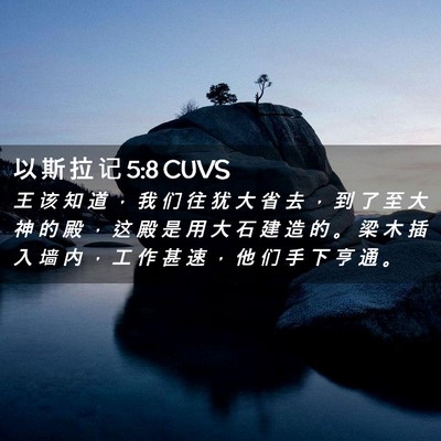 Picture 02 - 以 斯 拉 记 5:8 CUVS - 王 该 知 道 ， 我 们 往 犹 大 省 去 - Bible Verse Picture