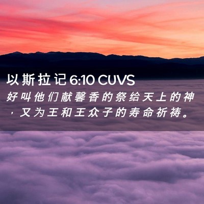 Picture 02 - 以 斯 拉 记 6:10 CUVS - 好 叫 他 们 献 馨 香 的 祭 给 天 上 - Bible Verse Picture